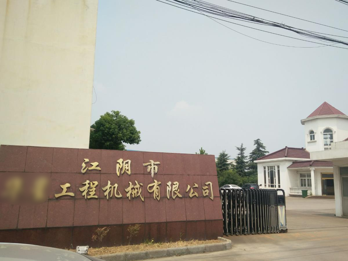 江苏江阴市某工程机械有限公司
